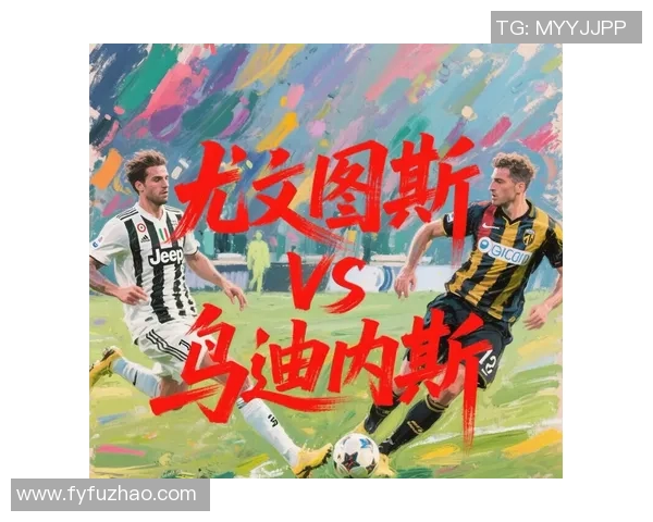 尤文图斯与乌迪内斯全场精彩对决回顾及战术分析